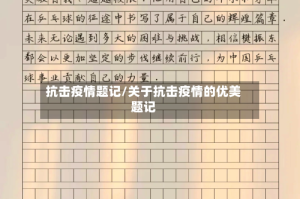 抗击疫情题记/关于抗击疫情的优美题记