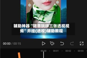 辅助神器“随意玩拼三张透视视频”开挂(透视)辅助教程