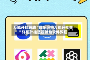 万能开挂辅助“微乐麻将万能开挂器”详细外挂透视辅助软件教程