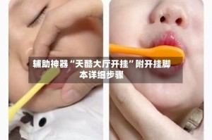 辅助神器“天酷大厅开挂”附开挂脚本详细步骤