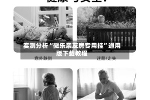 实测分析“微乐亲友房专用挂”通用版下载教程