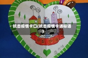 抗击疫情卡口(抗击疫情卡通标语)