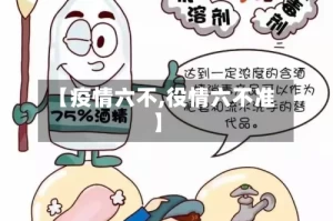 【疫情六不,役情六不准】