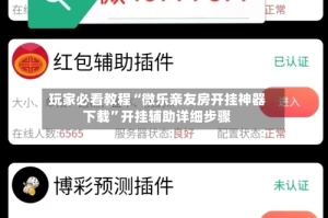 玩家必看教程“微乐亲友房开挂神器下载”开挂辅助详细步骤