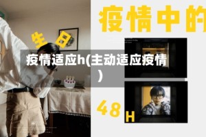 疫情适应h(主动适应疫情)