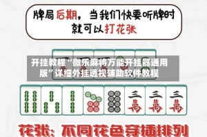 开挂教程“微乐麻将万能开挂器通用版”详细外挂透视辅助软件教程