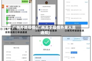 广州外地疫情(广州关于疫情外来人员通知)