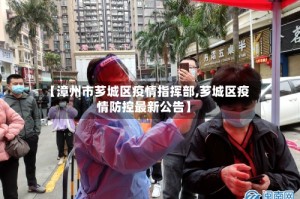【漳州市芗城区疫情指挥部,芗城区疫情防控最新公告】