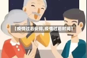 【疫情过后安排,疫情过后时间】