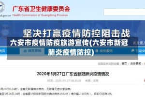 六安市疫情防疫旅游宣传(六安市新冠肺炎疫情防控)