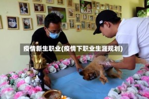 疫情新生职业(疫情下职业生涯规划)