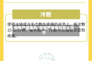 疫情严重痛风/疫情严重痛风怎么治疗