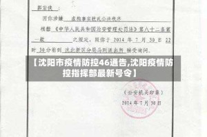 【沈阳市疫情防控46通告,沈阳疫情防控指挥部最新号令】