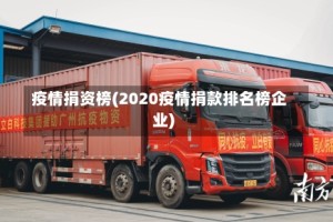 疫情捐资榜(2020疫情捐款排名榜企业)