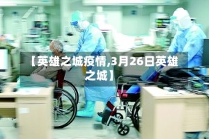 【英雄之城疫情,3月26日英雄之城】