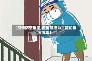 【疫情防空漫画,疫情防控为主题的漫画简单】