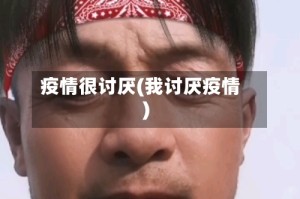 疫情很讨厌(我讨厌疫情)