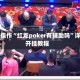 一键操作“红龙poker有辅助吗”详细开挂教程