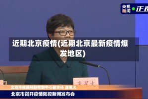 近期北京疫情(近期北京最新疫情爆发地区)