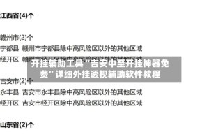 开挂辅助工具“吉安中至开挂神器免费”详细外挂透视辅助软件教程