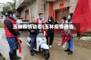 玉林疫情动态(玉林疫情通告)