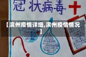 【滨州疫情详细,滨州疫情情况】