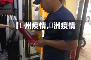【忂州疫情,渄洲疫情】