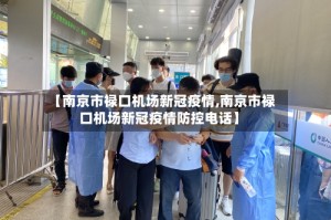 【南京市禄口机场新冠疫情,南京市禄口机场新冠疫情防控电话】