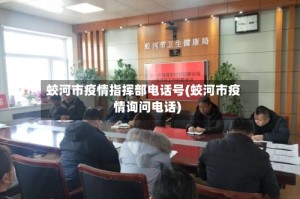 蛟河市疫情指挥部电话号(蛟河市疫情询问电话)