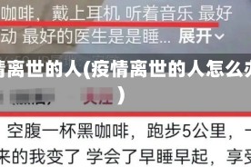 疫情离世的人(疫情离世的人怎么办)