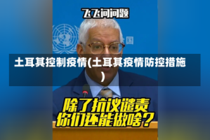 土耳其控制疫情(土耳其疫情防控措施)