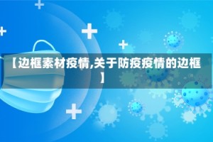 【边框素材疫情,关于防疫疫情的边框】