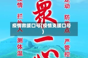 疫情救援口号(疫情支援口号)