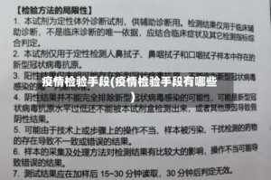 疫情检验手段(疫情检验手段有哪些)