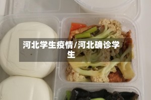河北学生疫情/河北确诊学生
