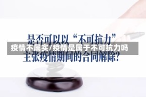 疫情不属实/疫情是属于不可抗力吗