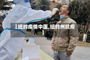 【纽约疫情中医,纽约州抗疫】