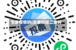 安康疫情码(安康防疫二维码)