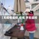 【无疫情返校,疫情 学生返校】