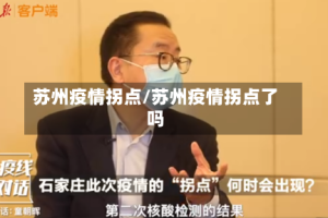 苏州疫情拐点/苏州疫情拐点了吗