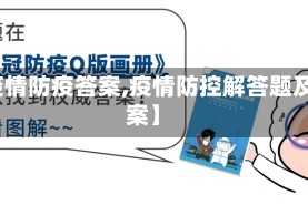 【疫情防疫答案,疫情防控解答题及答案】