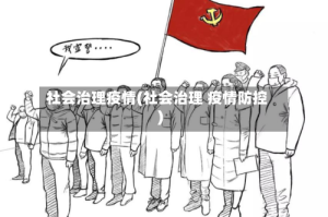 社会治理疫情(社会治理 疫情防控)
