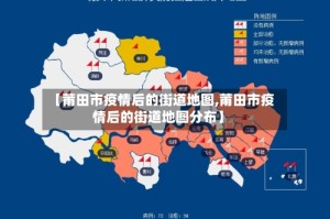 【莆田市疫情后的街道地图,莆田市疫情后的街道地图分布】