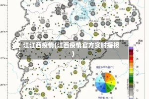 江江西疫情(江西疫情官方实时播报)