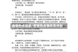 疫情热点信息/疫情热点事件及评论