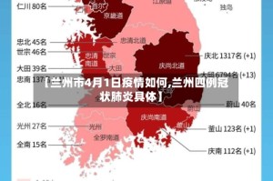【兰州市4月1日疫情如何,兰州四例冠状肺炎具体】