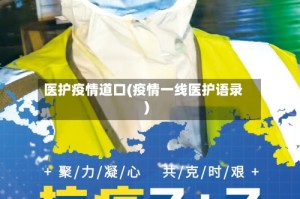 医护疫情道口(疫情一线医护语录)