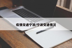 疫情交通宁波/宁波交通情况