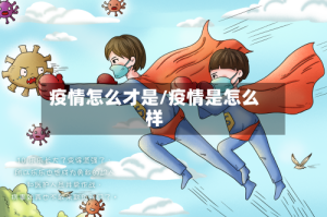 疫情怎么才是/疫情是怎么样