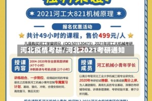 河北疫情考研/河北2021考研通知